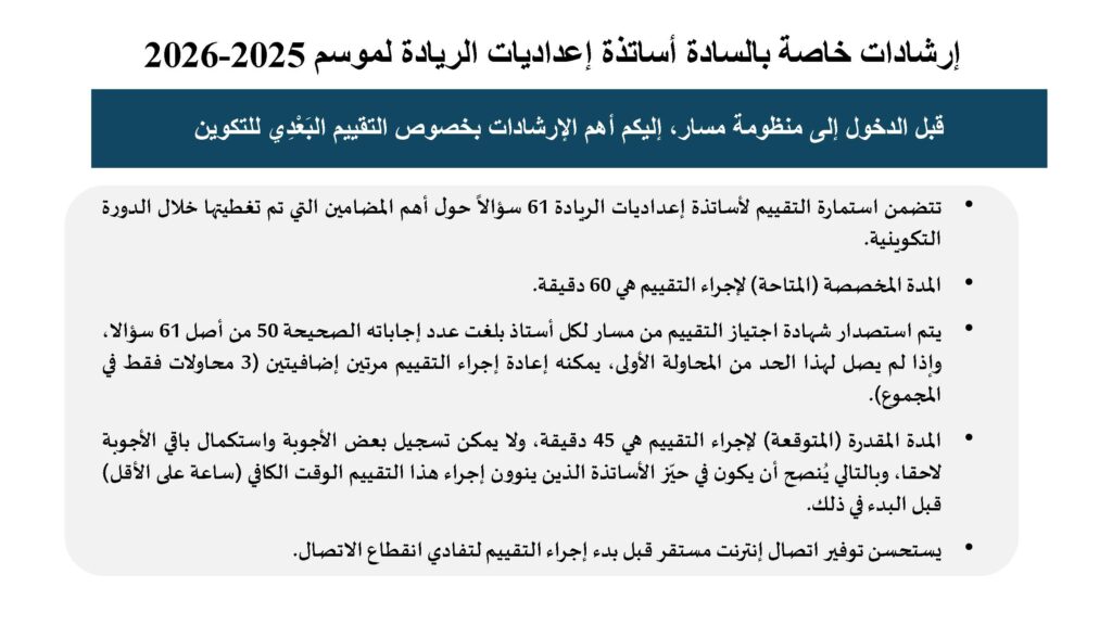التقييم البعدي لتكوين أساتذة إعداديات الريادة: دليل الإجراءات الأساسية