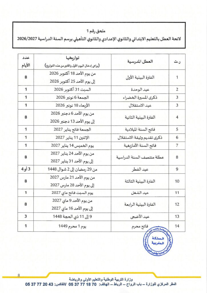 المقرر الوزاري وتنظيم العطل المدرسية بالمغرب للسنة الدراسية 2026 2027
