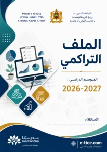 واجهة الملف التراكمي للمدرسة الرائدة 2026 2027 باللغة العربية PDF